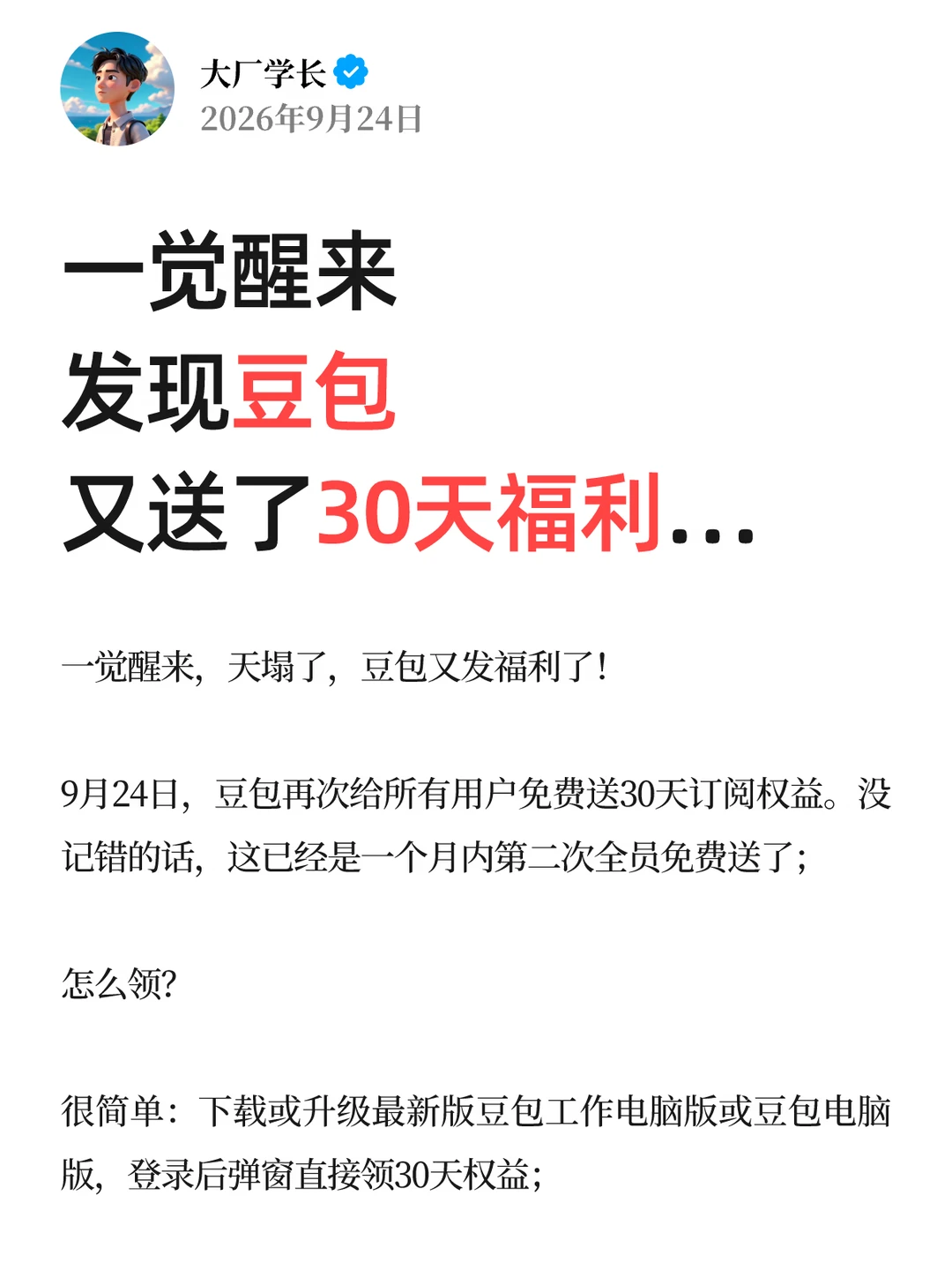 一觉醒来，发现豆包又送了30天福利…