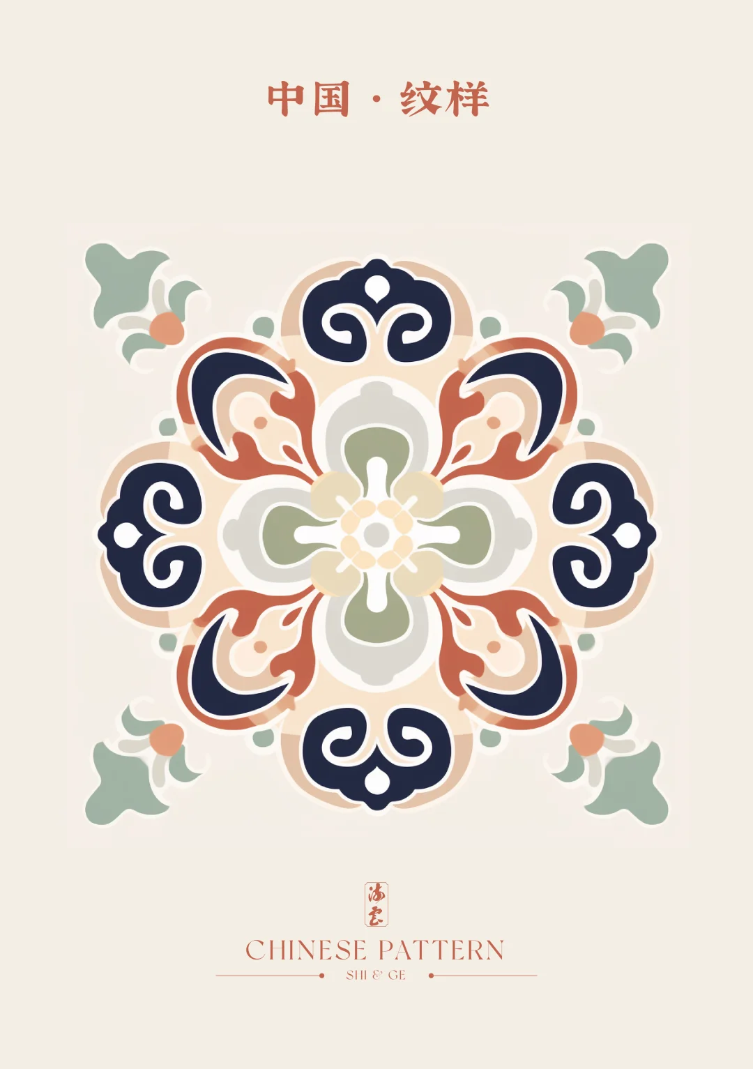 中国·纹样《四十五》