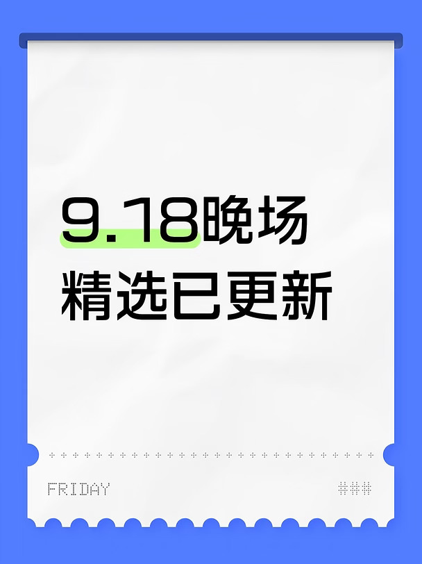 9.18晚场精选已更新