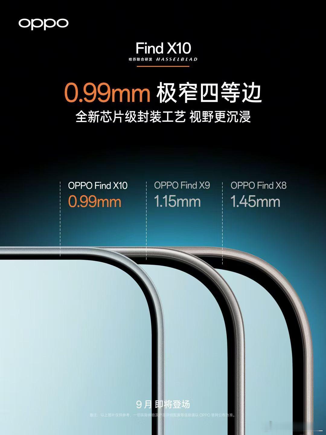 OPPO Find X10：标准版直接封神，9月22日首发别错过！

OPPO Find X10系列终于官宣了！这次直接甩出三款机型，标准版Find X10更是把“一步到位”打在公屏上，双2亿像素、8000mAh大电池、极窄四等边屏全拉满，堪称2026年最强旗舰标准版，9月22日19:00全球首发，现在预约还能锁超多福利！

核心卖点速览 ​