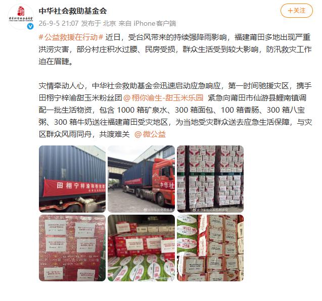 【#甜玉米驰援福建#】#甜玉米向福建捐赠生活物资# 近日，受台风带来的持续强降雨影响，福建莆田多地出现严重洪涝灾害，部分村庄积水过腰、民房受损，群众生活受到较大影响，防汛救灾工作迫在眉睫。
灾情牵动人心，中华社会救助基金会迅速启动应急响应，第一时间驰援灾区，携手田栩宁梓渝甜玉米粉丝团 ​