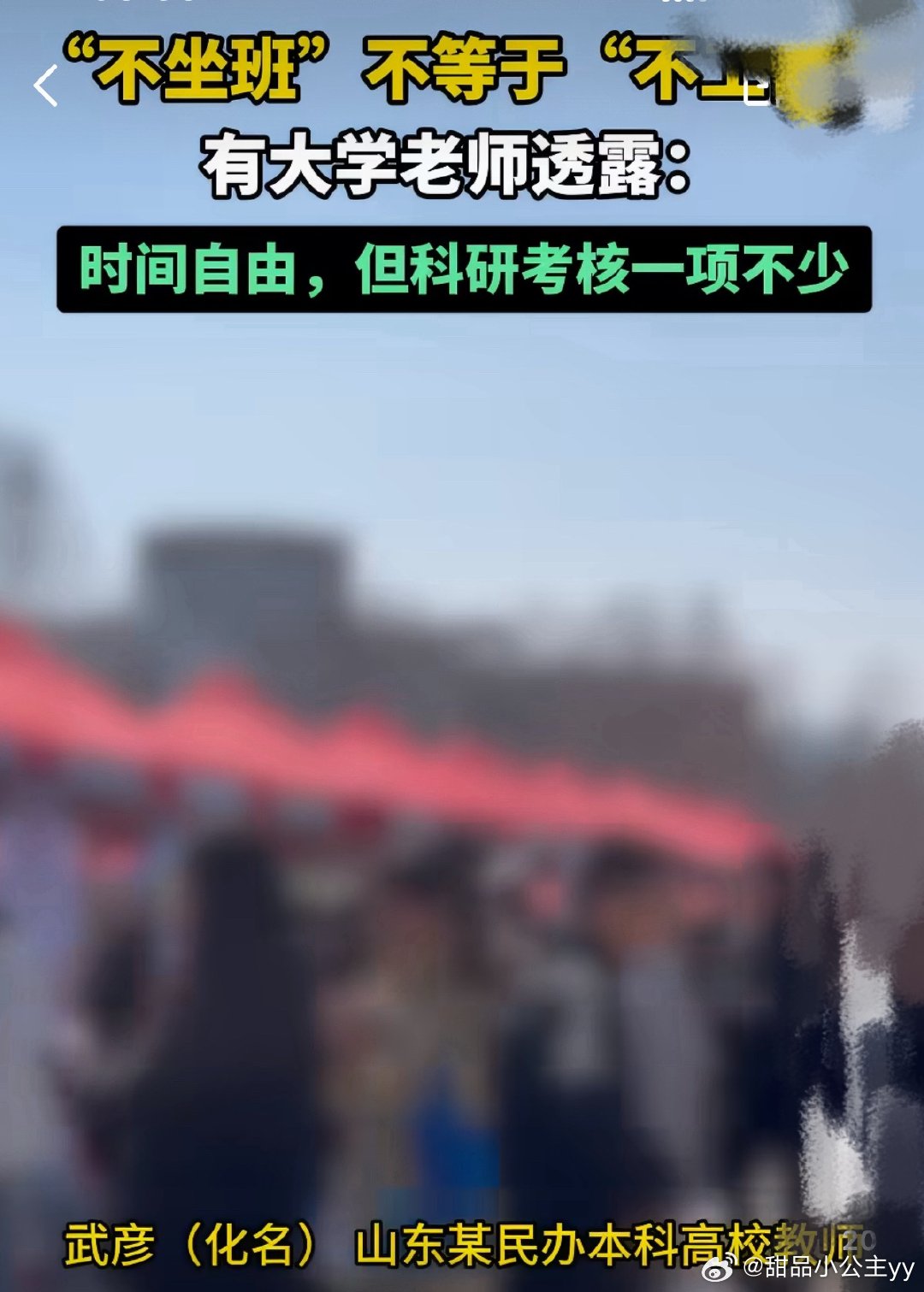 #大学老师回应不坐班时间自由#
从不加班，因为从不下班：高校教师虽不用朝九晚五打卡，但工作与生活边界模糊，深夜仍要回复学生消息、改论文。调查显示，高校教师平均每周工作51.64小时，超八成存在过度劳动，中度及重度过度劳动者占比突破50%。 ​