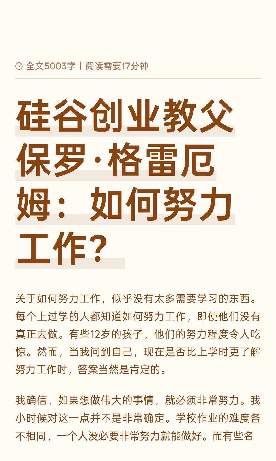 硅谷创业教父保罗·格雷厄姆：如何努力工作