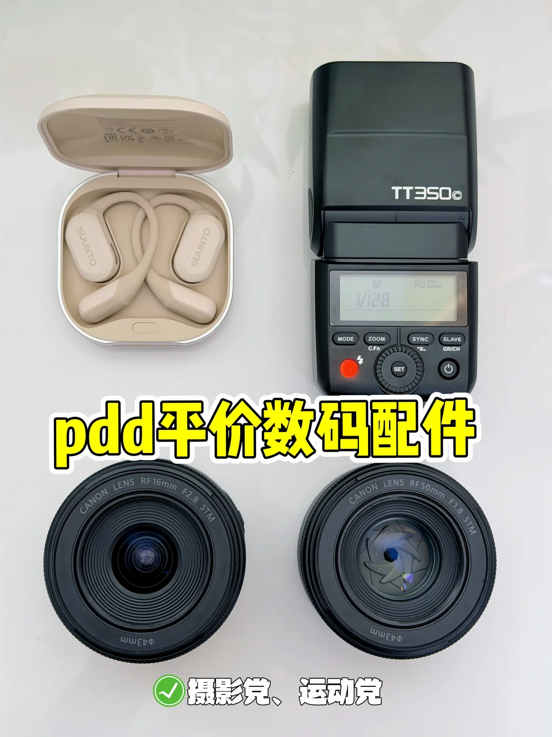 pdd平价数码配件 | 摄影党耳机党集合！