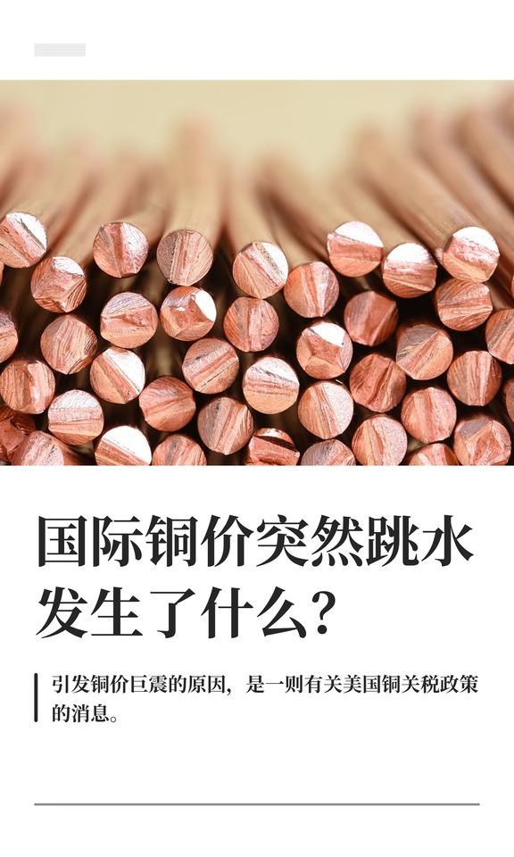 国际铜价突然跳水 发生了什么？