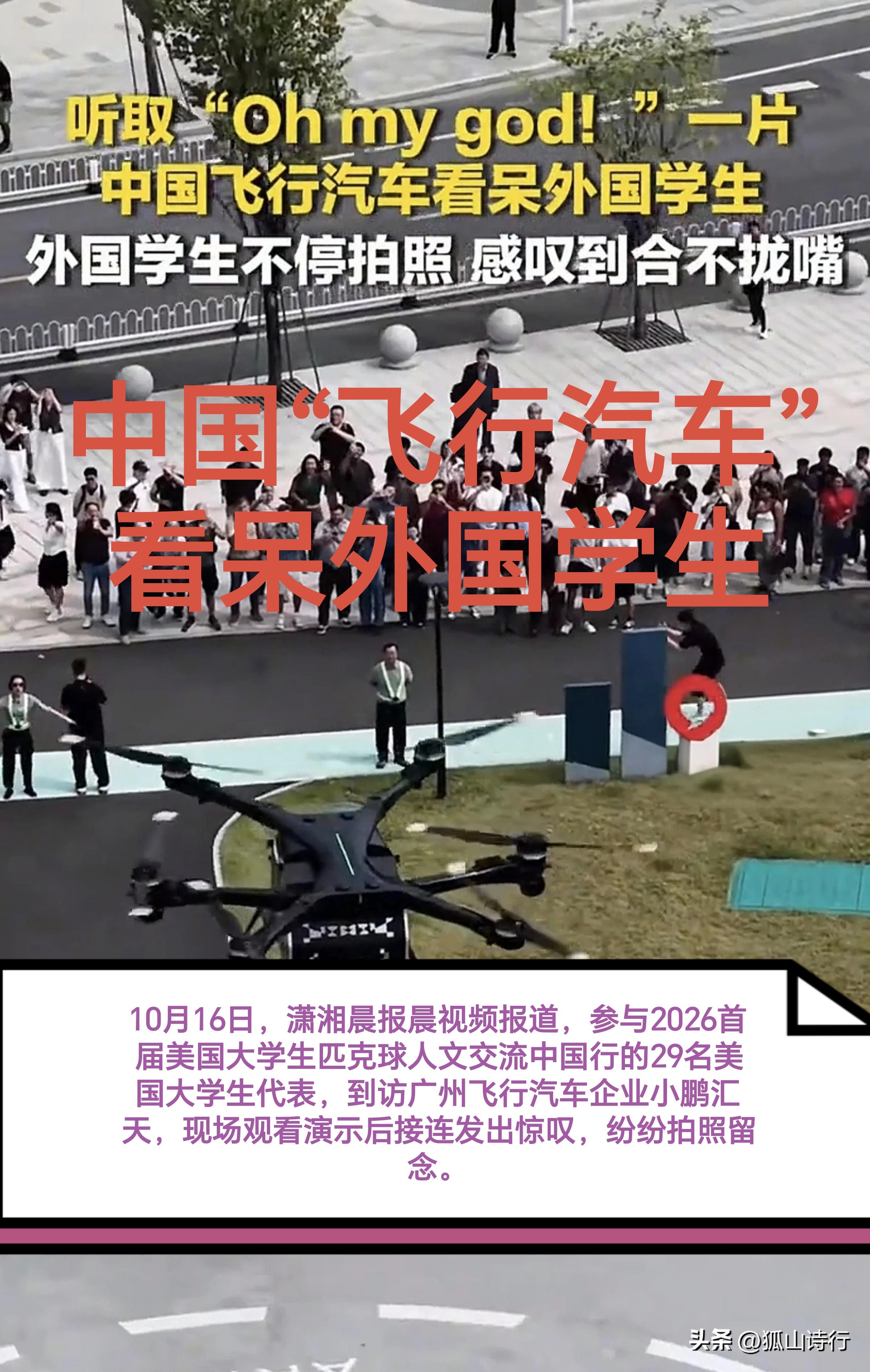 【简讯】10月16日，29名参与2026首届美国大学生匹克球人文交流中方行的美方学生到访广州小鹏汇天。学生现场观看陆地航母分合、飞行演示并进入机舱体验，惊叹中方低空技术发展速度。
中国“飞行汽车”看呆外国学生 

该分体式飞行汽车拥有50余项自研专利，预计年底商业交付，企业计划明年赴美演示，飞行