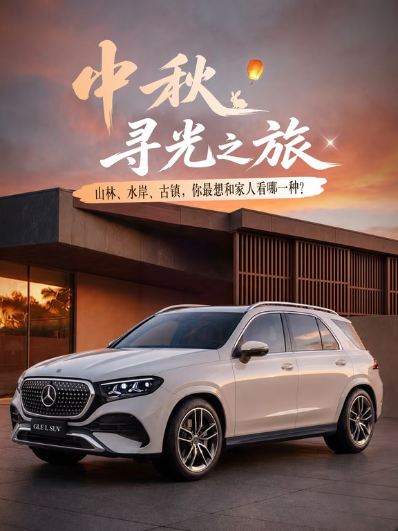 中秋追月而行，与奔驰GLE共赴一场光影之约