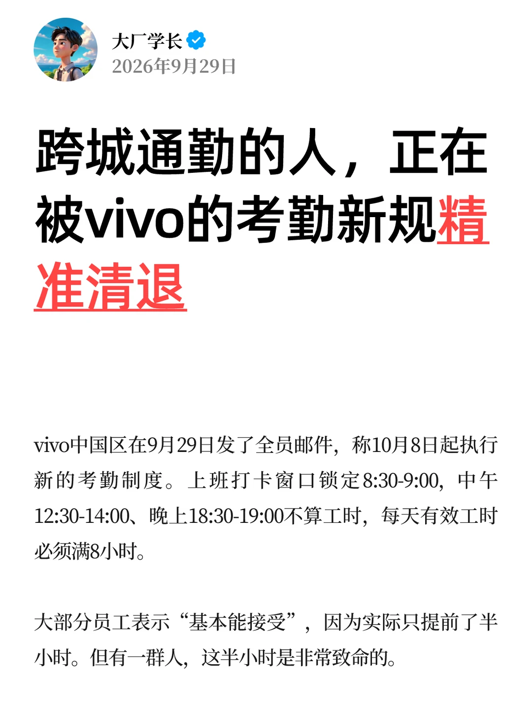 跨城通勤的人，正在被vivo的考勤精准清退…
