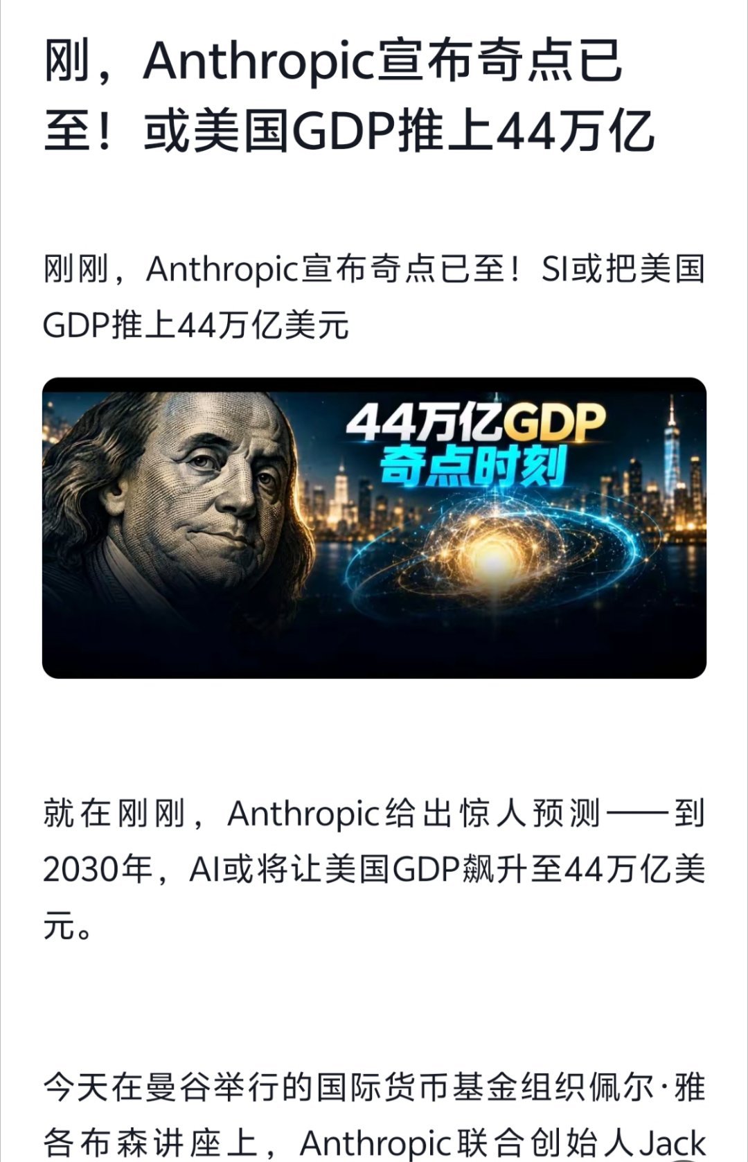 刚刚Anthropic宣布奇点已至！SI或将美国GDP推上44万亿美元。 ​