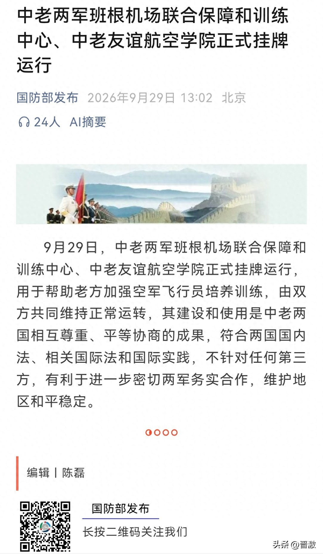 老挝这机场一建，越南睡不着了！ 万象以北四十多公里，班根机场那条两千米长的跑道，卫星图上看得一清二楚。去年那块地还是农田和土跑道，如今大型铺装跑道、平行滑行道、停机坪加多栋新建筑，全起来了。 
 
9月29日，中国国防部宣布，中老两军班根机场联合保障和训练中心、中老友谊航空学院正式挂牌运行。