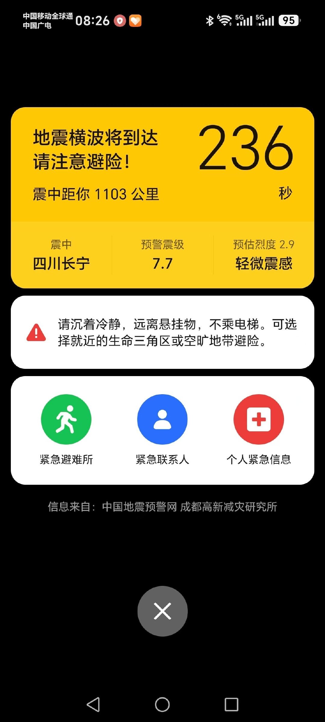 长宁地震，长宁地震7.7级？荣耀手机搞什么飞机？ ​​​都预警到深圳了！ ​