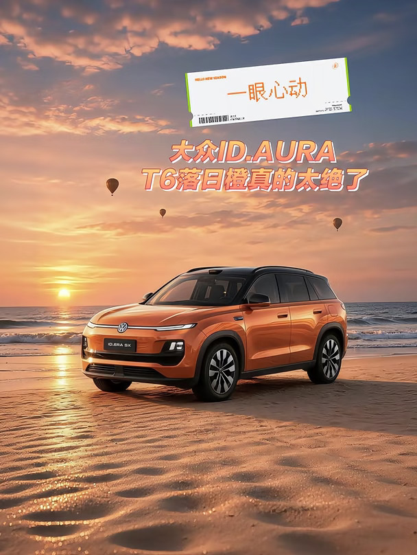 🔥一眼心动✨大众ID.AURA T6落日橙也太绝了
