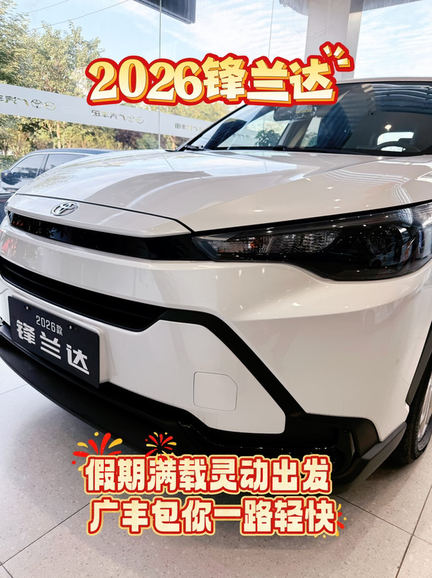 2026锋兰达｜假期满载灵动出发
