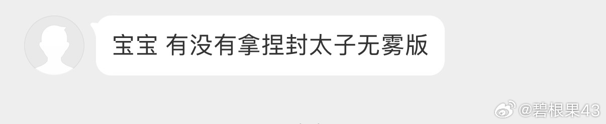 宝宝 有没有拿捏封太子无雾版 ​​​