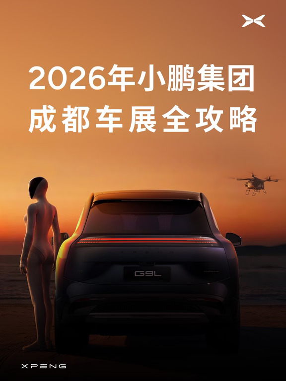 请查收📨2026年小鹏集团成都车展全攻略