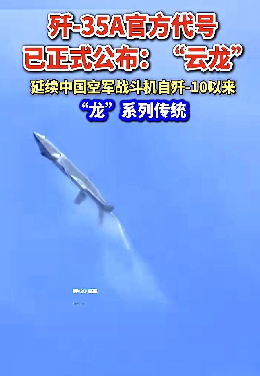 咱们中国战机“龙家族”的族谱里，最近公开了一位重量级新丁。
歼-35这代号一亮出来，军迷圈先乐了。为啥？因为它叫“云龙”。
听见这俩字，多少人脑子里立马窜出那句响当当的台词：“十里八乡的俊后生！”别说，这名儿跟歼-35简直绝配。身段利落，颜值能打。等将来真上了国际航展的台面，各路外国客户估计得把展台