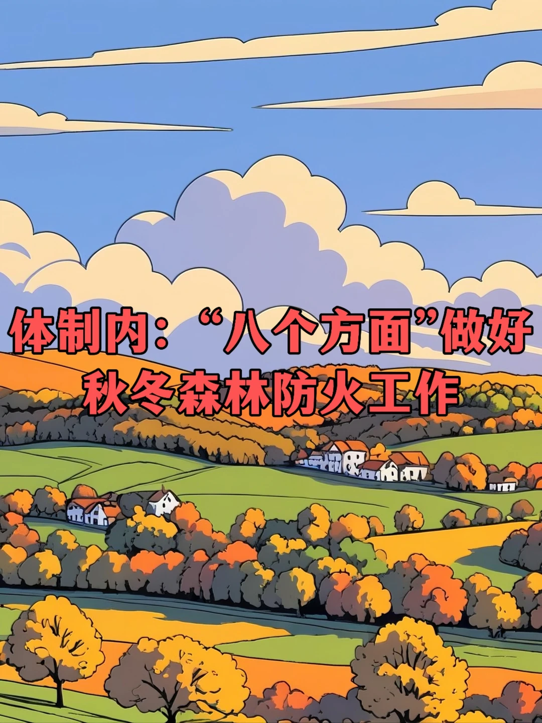 体制内：“八个方面”做好秋冬森林防火工作