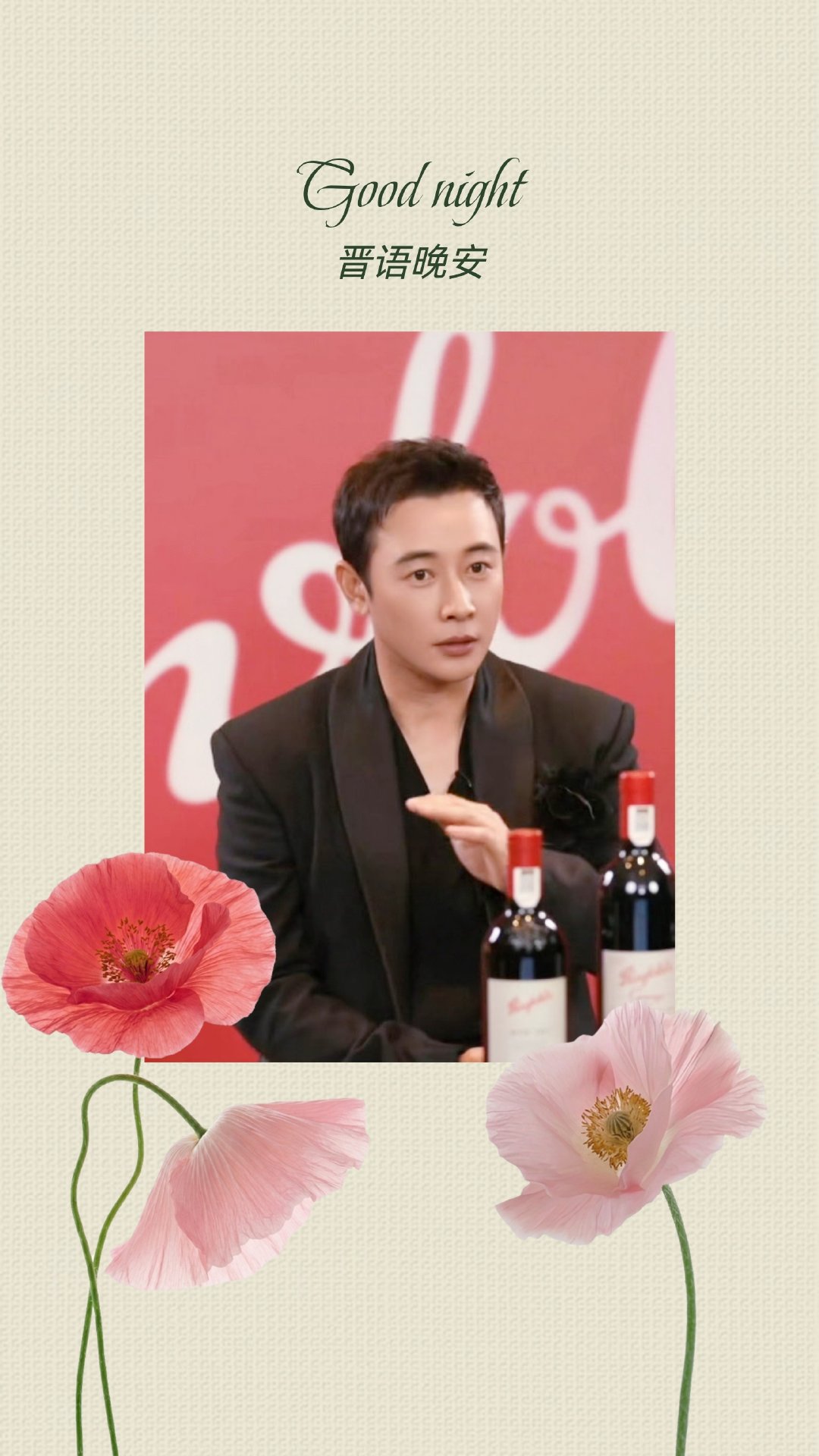 #罗晋奔富品牌代言人# [手指比心]#罗晋无声的回响# 

【晋语晚安】

祝大家除了自己“奔富”之外，所有的美好也能向你奔赴。
                    ——罗晋20260910奔富直播

借萝卜美图，祝愿罗先森与他所热爱的一切永远都会双向“奔富！晚安💤[么么哒] ​