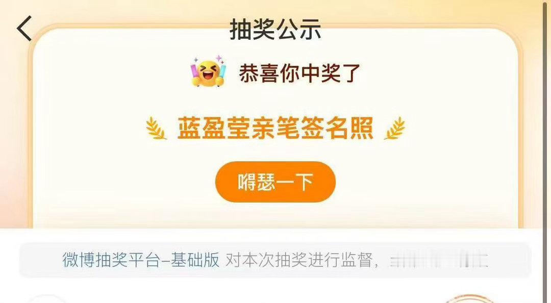 #蓝盈莹获得蓝盈莹签名一张# 真的很巧，蓝盈莹也参与了这场抽奖，奖品是她的签名，最后中奖名单出来居然是她本人，这个小插曲太有意思。#蓝盈莹恭喜蓝盈莹# ​