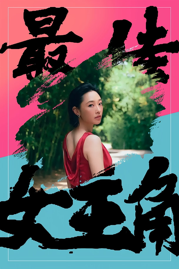 【最佳女主角】049——白百何