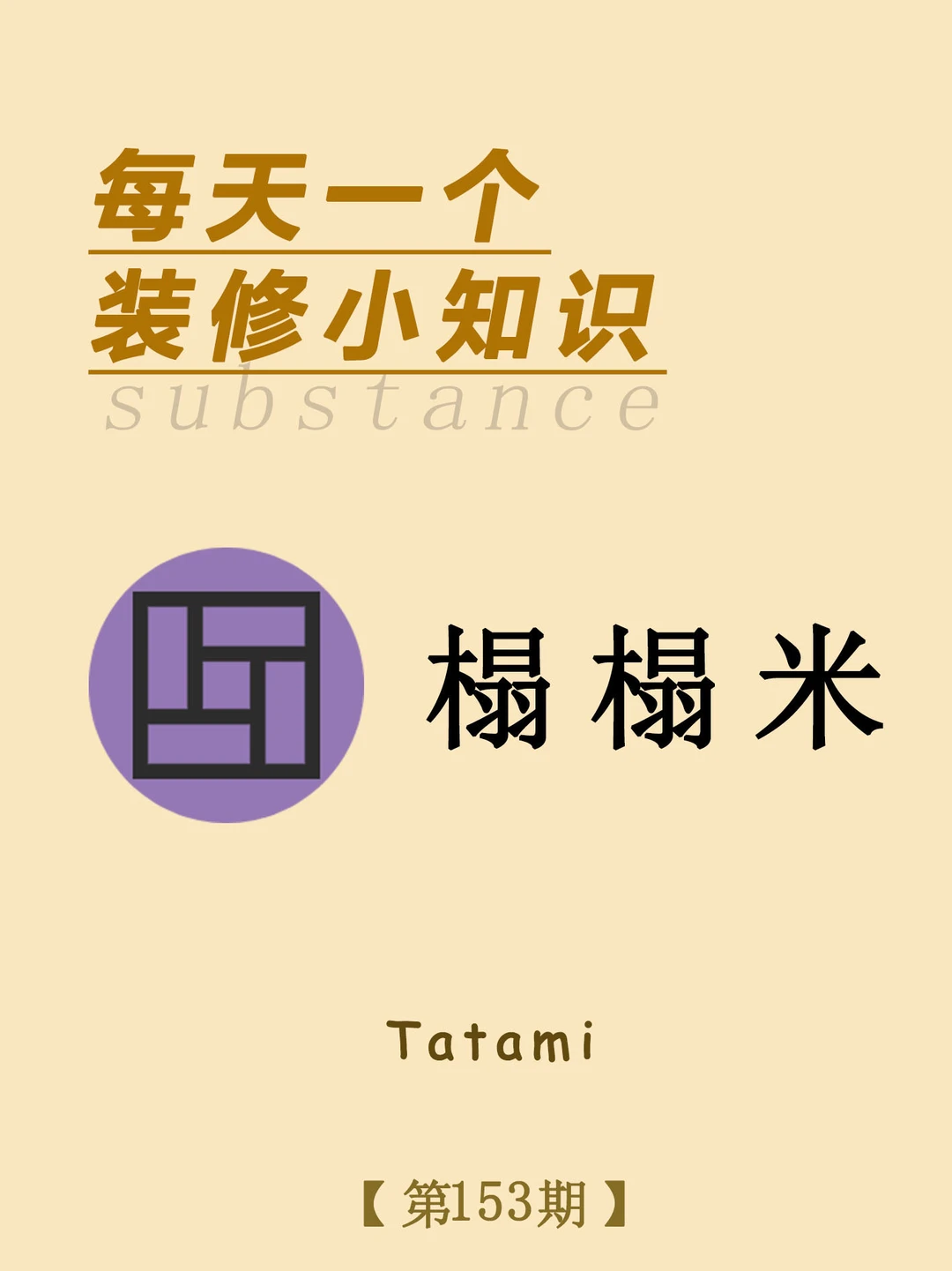 每天一个装修小知识：榻榻米