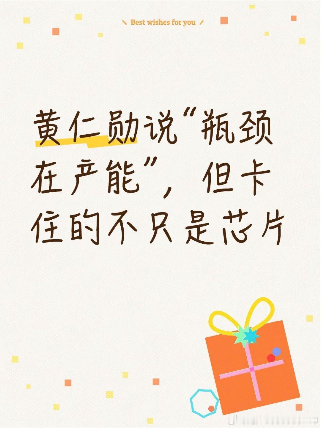 9月17日，黄仁勋在苏格兰说了一句很关键的话。他说英伟达现在的瓶颈不是需求，是产能。“需求远高于我们现在的产能。”

这句话背后的现实是：英伟达的供应链不是某一个环节卡住了，是整条链都在吃紧。

黄仁勋自己说过，现在不是单一零件短缺，是“整条供应链都面临挑战”。从晶圆制造、先进封装、HBM ​