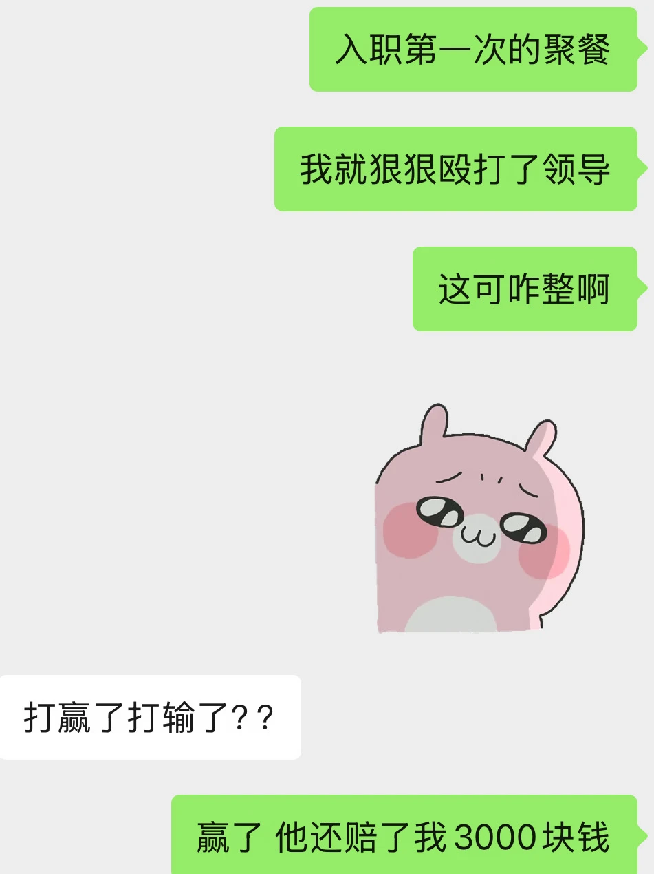 入职第一次聚餐 我狠狠殴打了领导