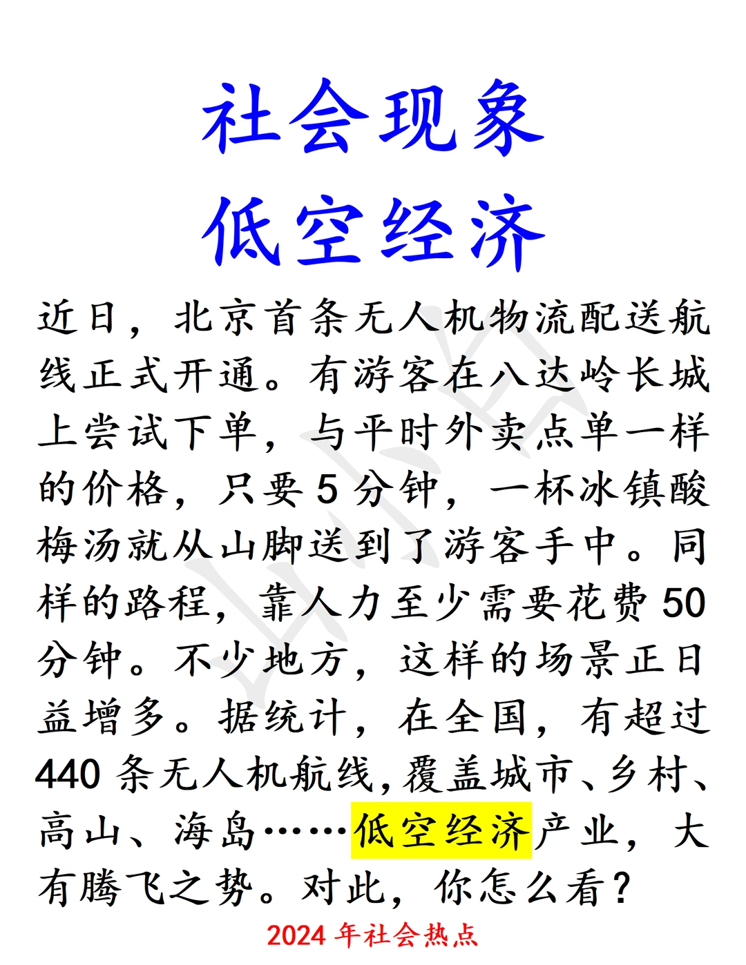 低空经济，好背好说的结构化面试逐字稿