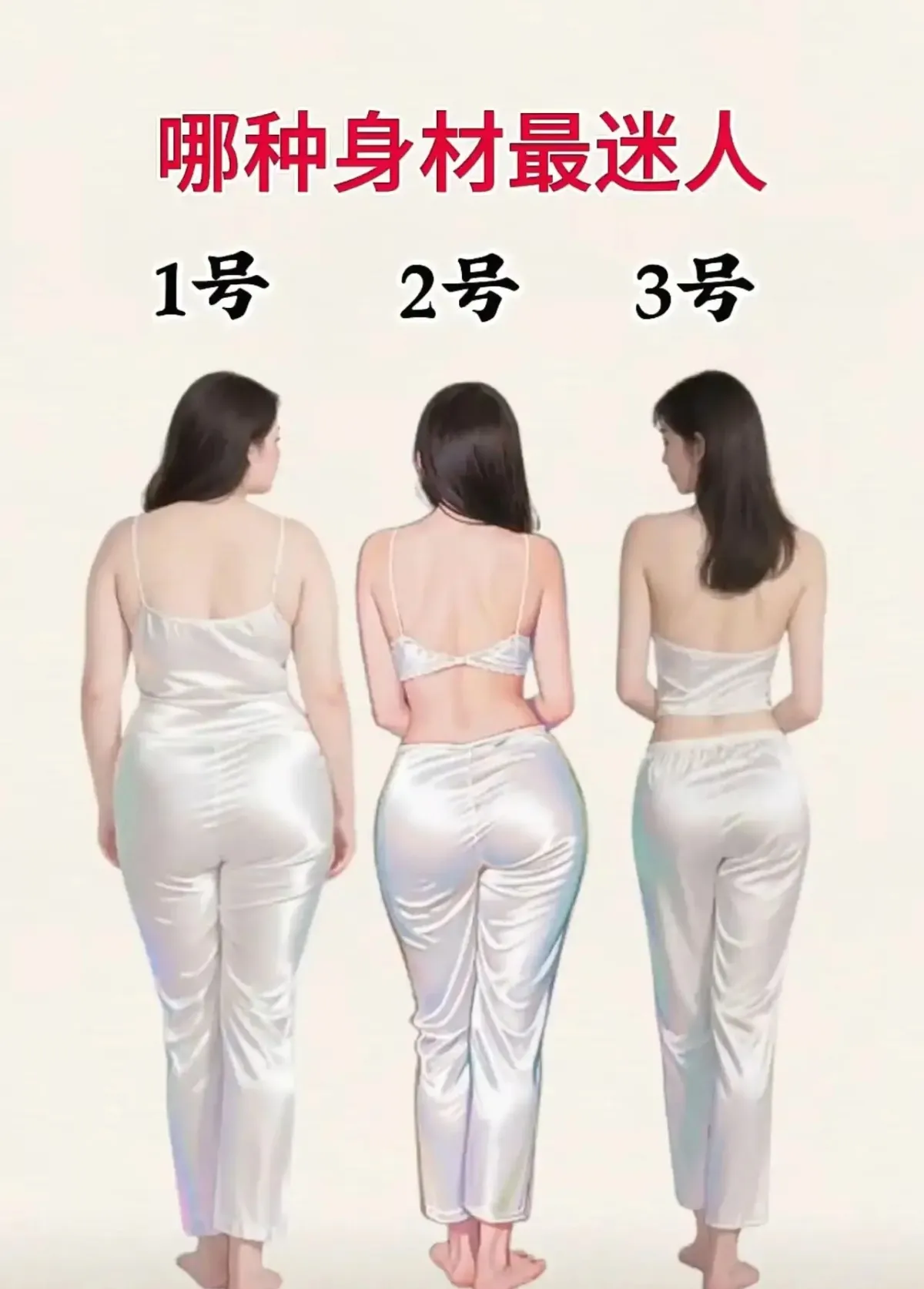 你是男生，你愿意选几号当女朋友？ 你是女生，你愿意自己成为几号？