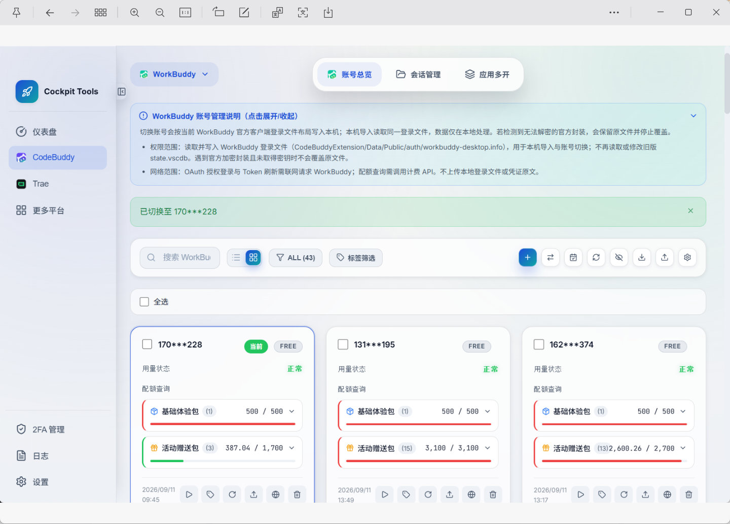 使用workbuddy最优的解决方案：买成品号，用Cockpit管理，我直接上40多个，每个登录就有2000积分，做任务再拿1800，每天签到领4000，不比什么乱七八糟的套餐划算吗。2000积分按最高档套餐算也要22.4元。而买一个2000+1800的号几块钱。猛蹬kimi K3就完事了。

#腾讯workbuddy##workbuddy# ​