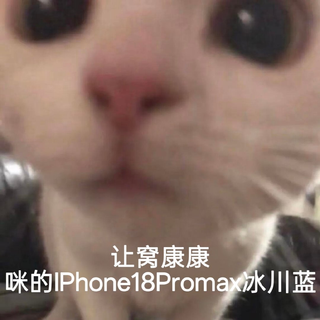 已准备好让黄星换iPhone18promax冰川蓝…… ​