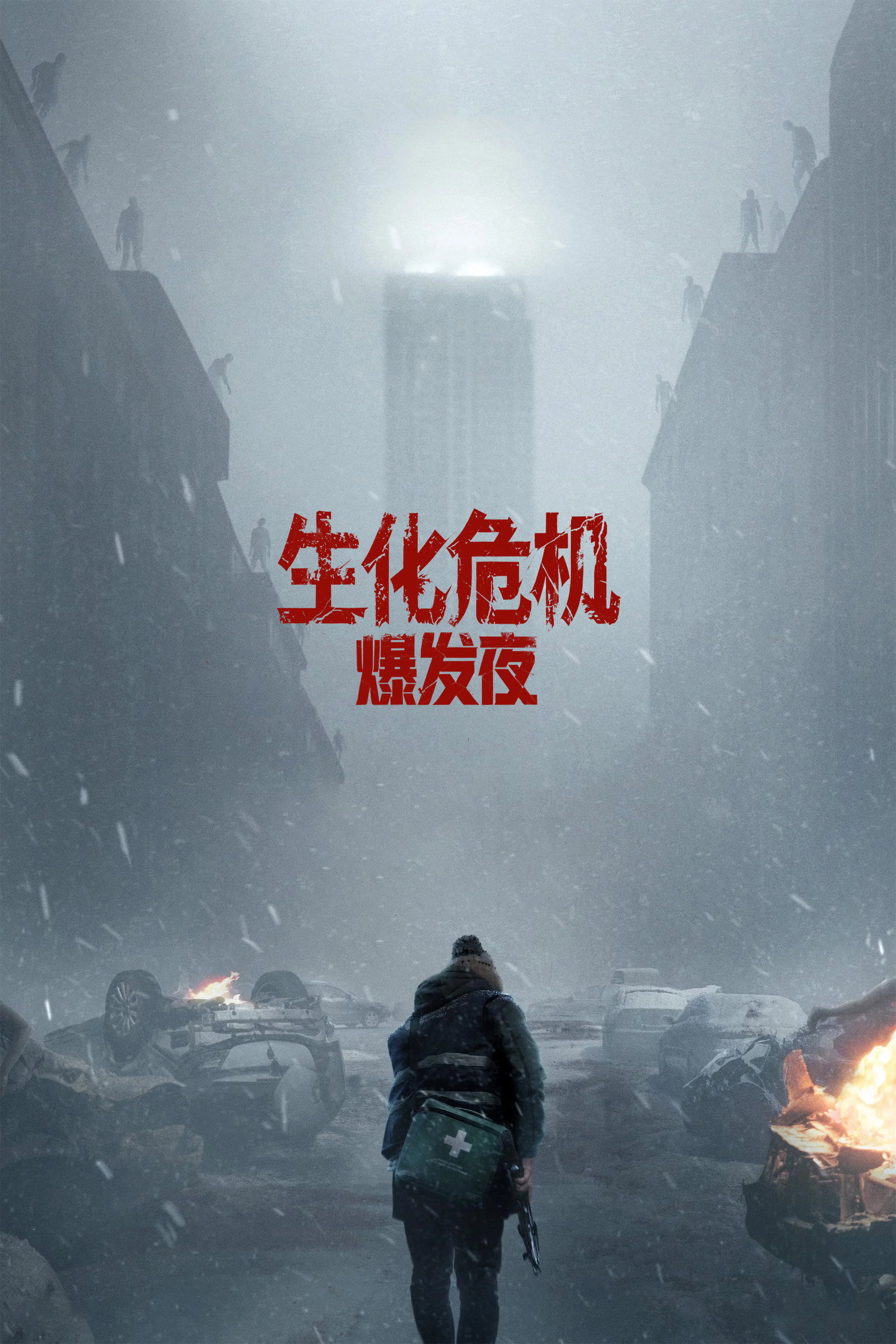 🎬【电影推荐】《生化危机：爆发夜（Resident Evil）》（2026）

🏢 出品：索尼
🎭 类型：恐怖 / 科幻 / 冒险
🎥 导演：扎克·克雷格（Zach Cregger）
🌟 主演：奥斯汀·艾布拉姆斯（Austin Abrams）、保罗·沃尔特·豪瑟（Paul Walter Hauser）、卡莉·瑞斯（Kali Reis）

⭐ IMDb 评分 7.6（5.8 ​