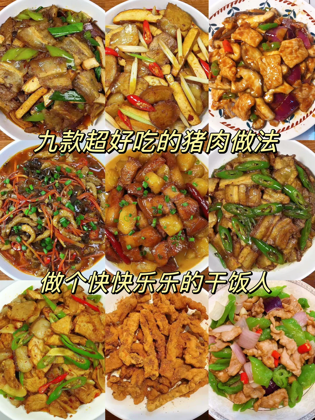 9款超好吃的猪肉做法，做个快快乐乐的干饭人