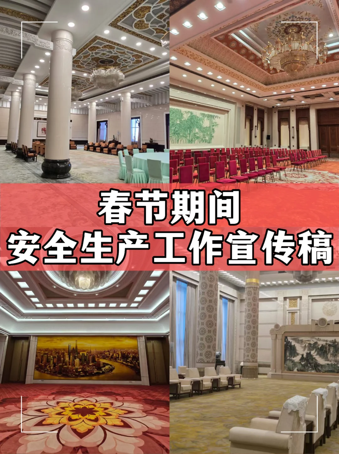 体制内：春节期间安全生产工作宣传稿
