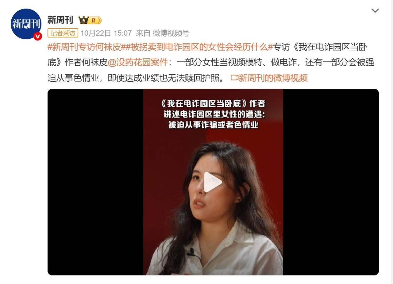 看过一篇内容，大致意思是说：
人一旦到了园区就变成了资产，一个可持续压榨产生价值的资产。
赎金，只是额外的收入。
这个逻辑，不分男女。[裂开]

#被拐卖到电诈园区的女性会经历什么# ​