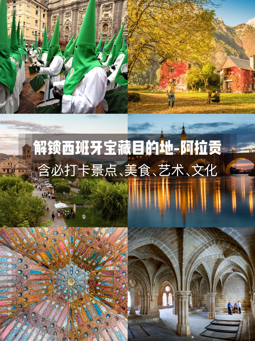 解锁西班牙宝藏目的地—阿拉贡，附详细攻略