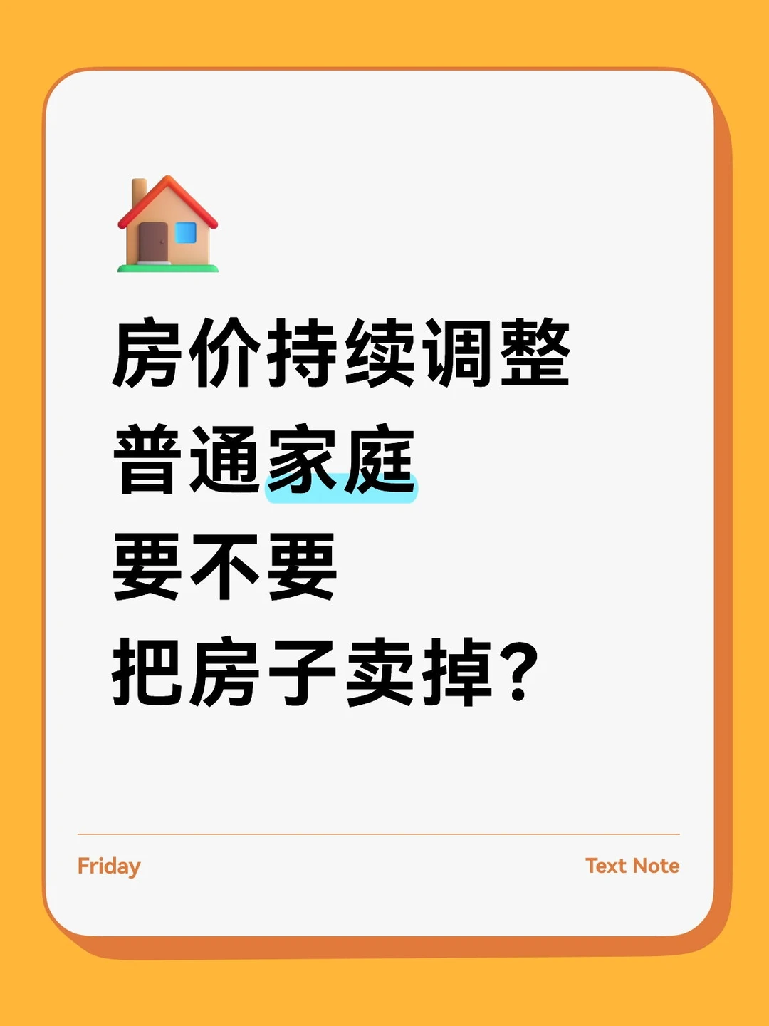 房价持续调整‼️普通家庭要不要把房子卖掉