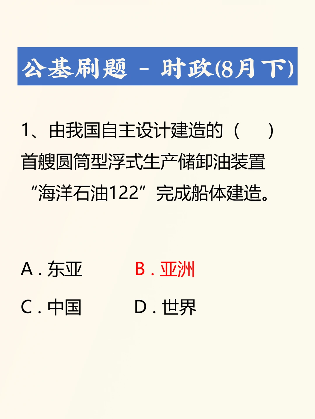 时政考点考题——8月下