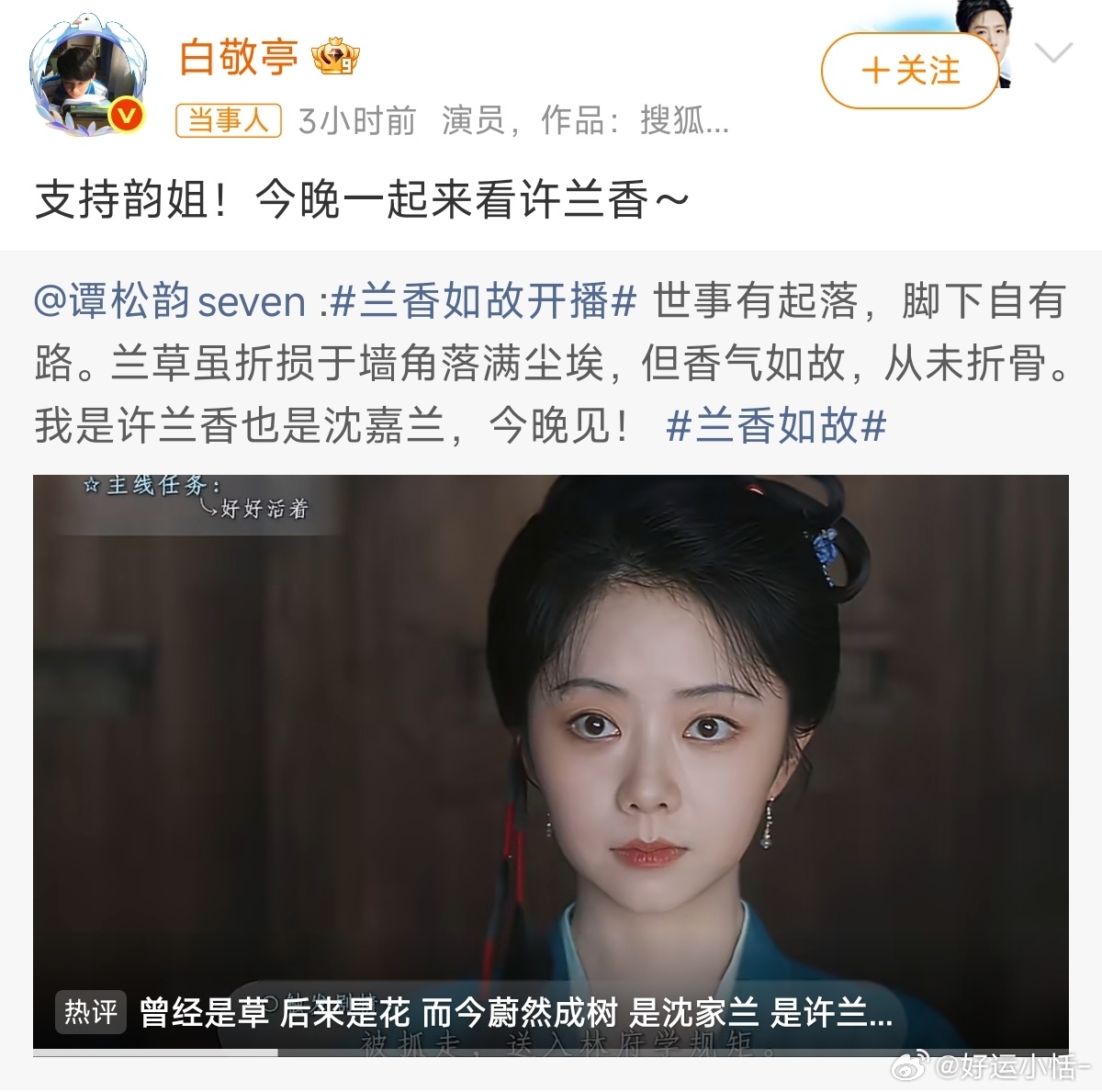 白敬亭为谭松韵新剧《兰香如故》打call时喊“韵姐”，谭松韵回复“谢谢白哥”，两人一个叫姐一个叫哥的错位称呼逗乐全网，其实这是他们相识11年的老友日常。  一、互动名场面- 发起：9月11日谭松韵新剧