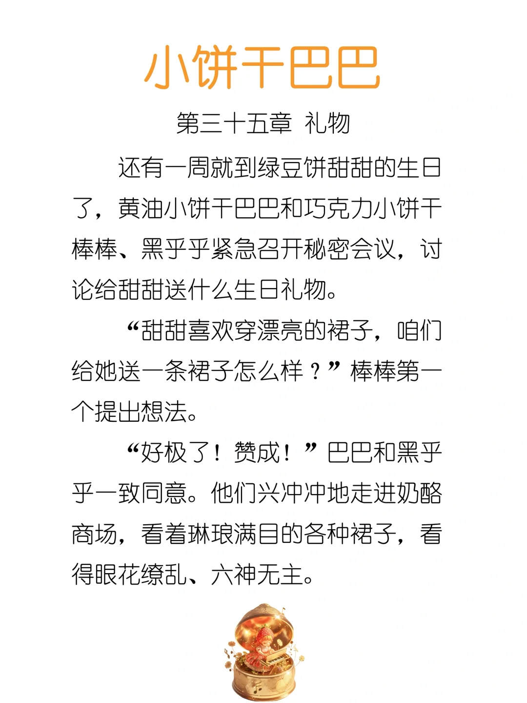 ✨睡前故事《小饼干巴巴》-35-礼物🎁