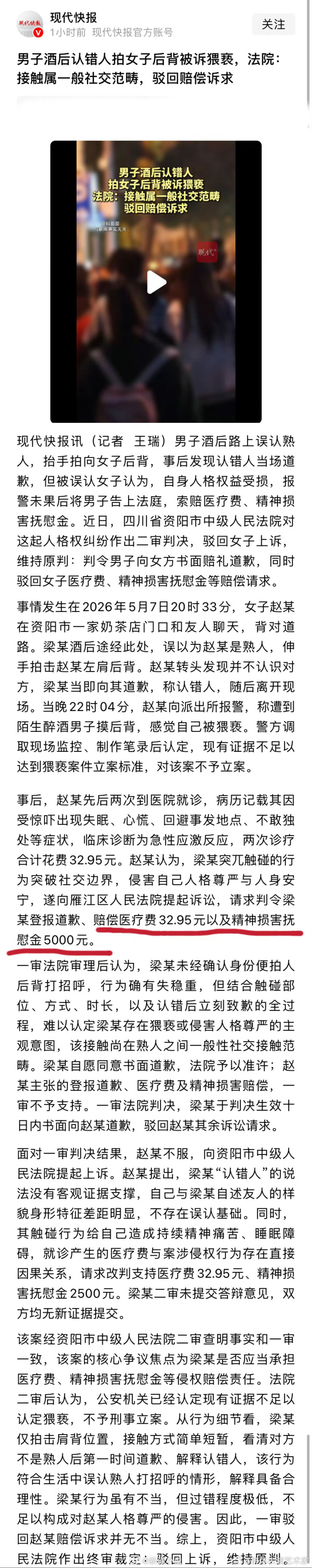 #男子酒后认错人拍女子后背被诉猥亵#四川资阳“男子酒后认错人轻拍女子后背，被起诉猥亵”一案引发广泛讨论。男子因酒后认错熟人，轻拍路人背部，发现失误后当即道歉，却被对方以遭遇猥亵为由起诉索赔。最终警方不予刑事立案，法院二审驳回赔偿请求。一纸判决，厘清了情理与法理的边界，传递出清晰的法 ​