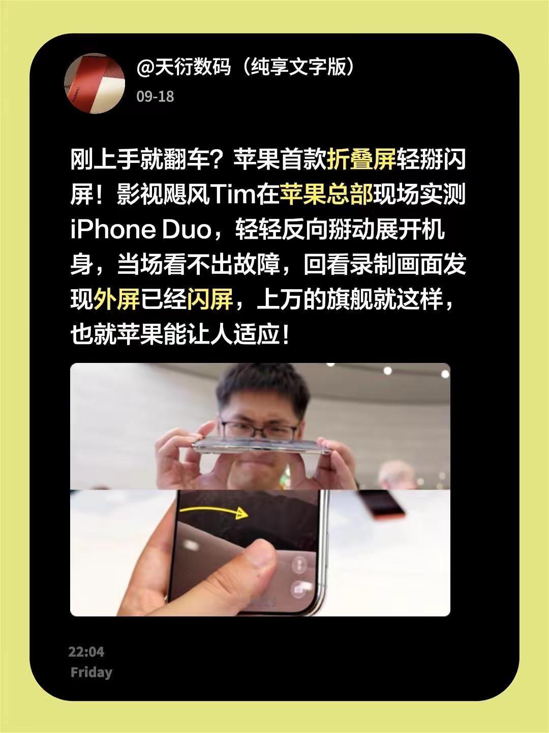刚上手就翻车？苹果首款折叠屏轻掰闪屏！影视飓风Tim在苹果总部现场实测iPhone Duo，轻轻反向掰动展开机身，当场看不出故障，回看录制画面发现外屏已经闪屏，上万的旗舰就这样，也就苹果能让人适应！