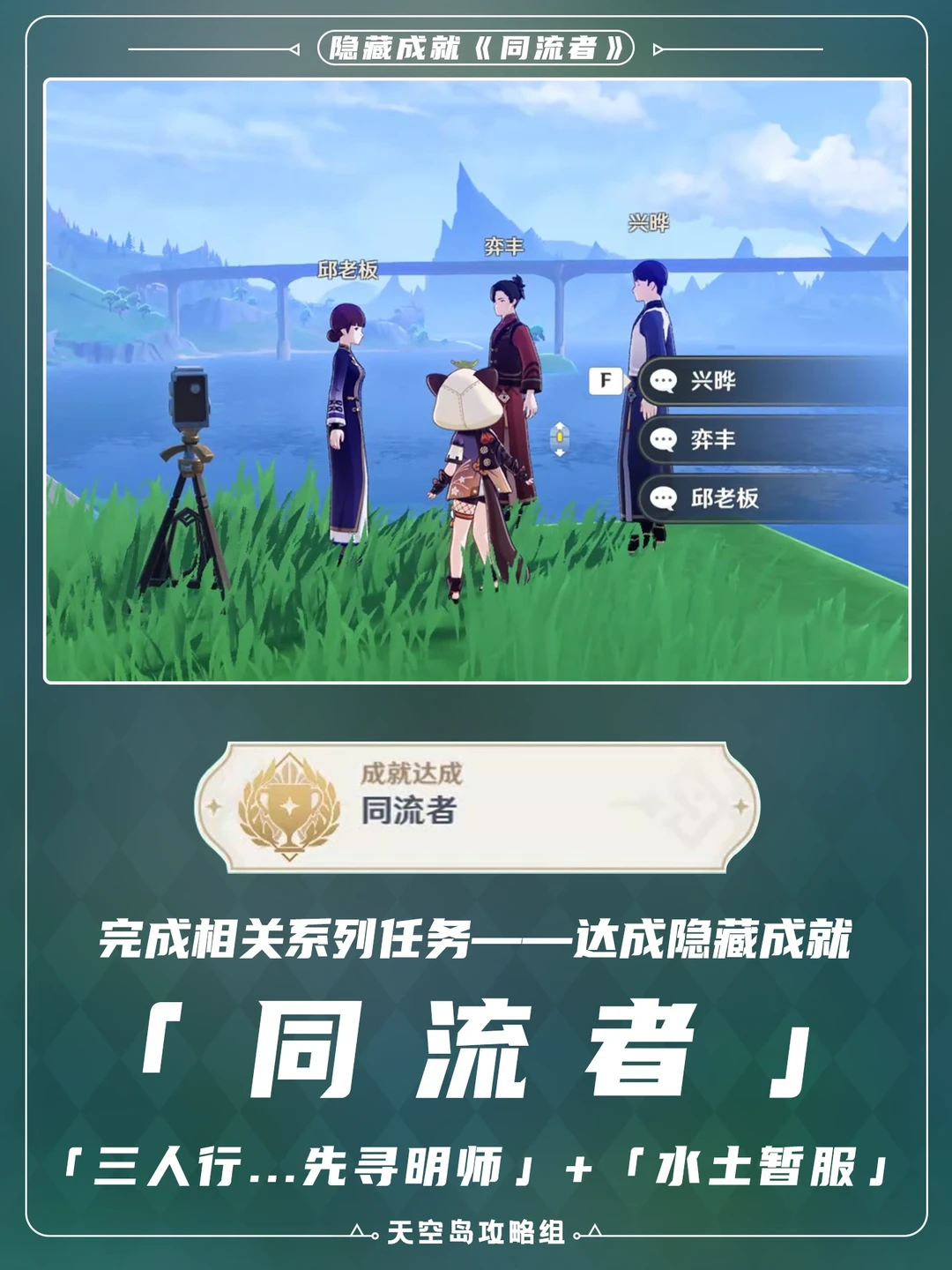 隐藏成就「同流者」相关系列任务～