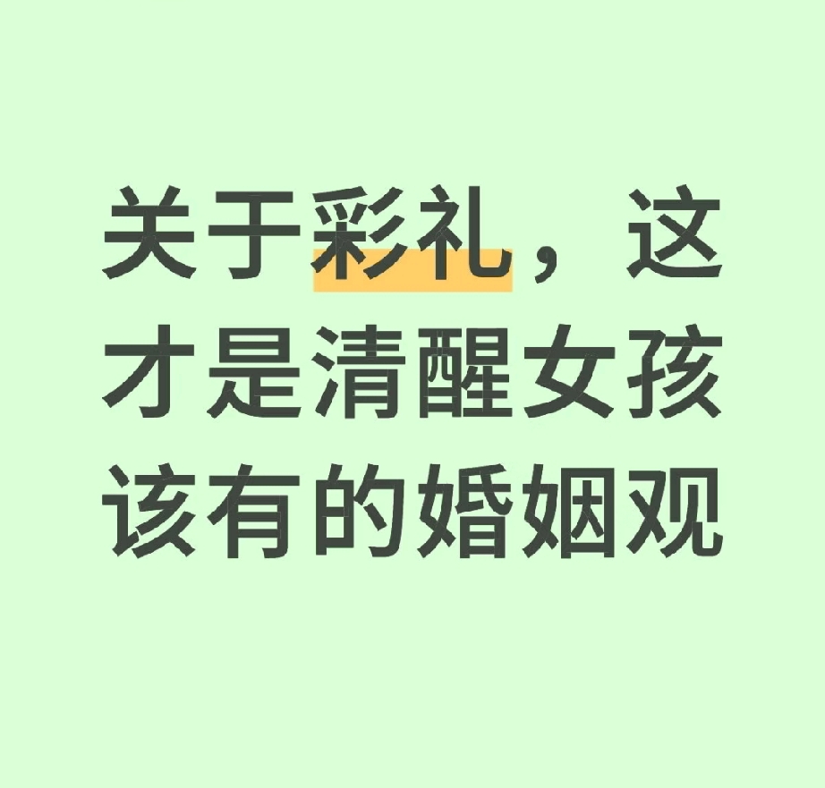 关于彩礼，这才是清醒女孩该有的婚姻观!!! 关于彩礼，真的被问过太多次...