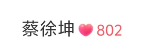 我终于也到802了 ​​​