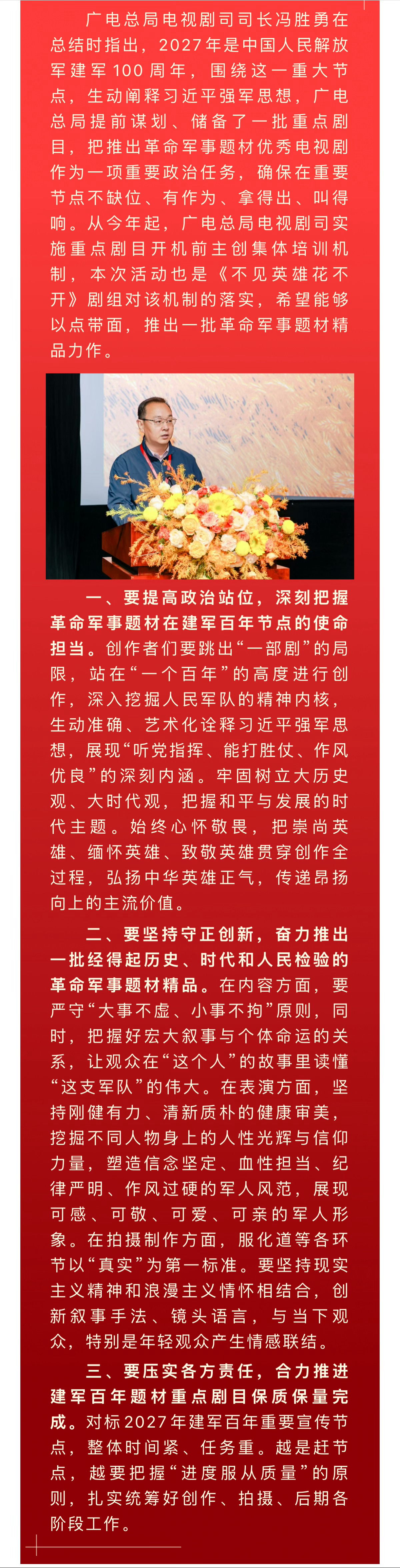 国家广电总局振兴国剧连续两天报道成毅不见英雄花不开，重中之重献礼剧，最高规格。
广电总局电视剧司司长冯胜勇总结发言，要站在一个百年的高度进行创作，深刻把握革命军事题材在建军百年节点的使命担当，合力推进建军百年题材重点剧目保质保量完成。
爱奇艺高级副总裁杨海涛表示将倾全平台之力支持该 ​