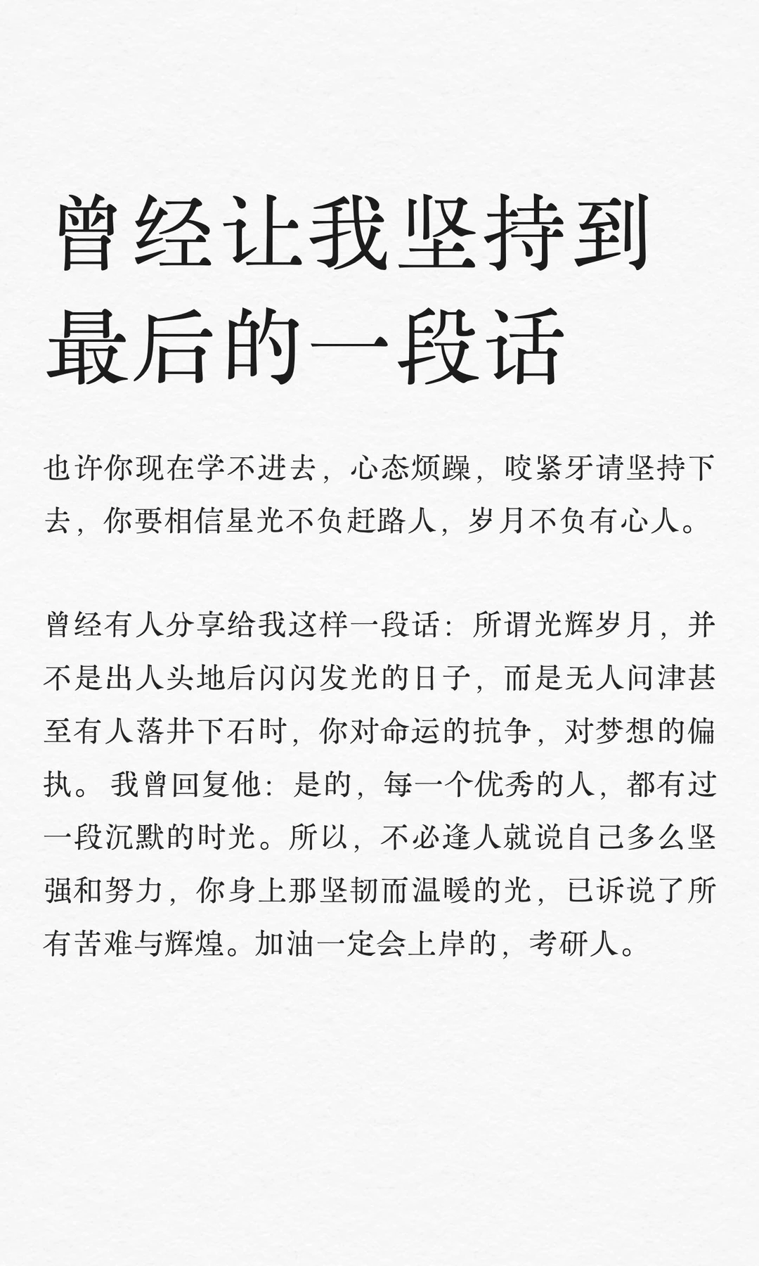 曾经让我坚持到最后的一段话