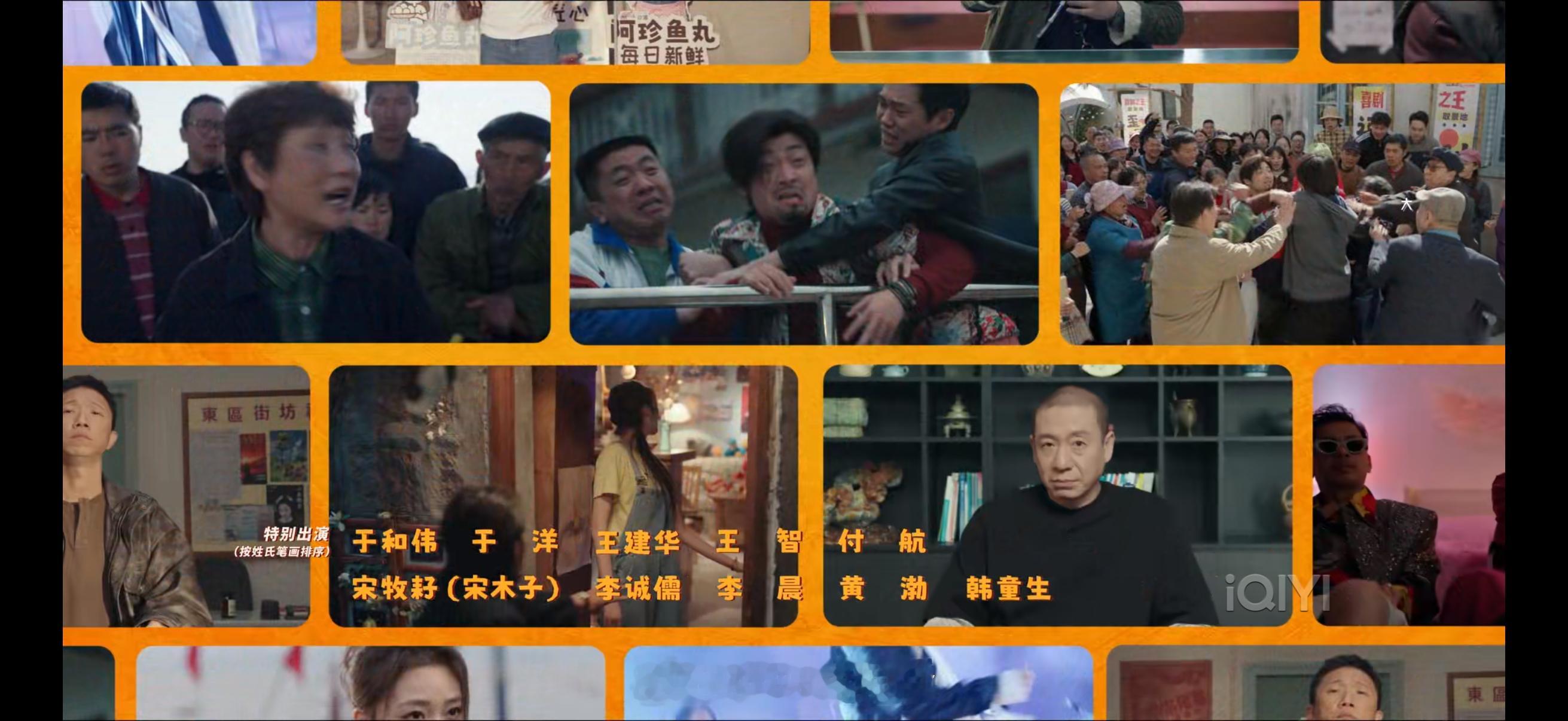 看剧版喜剧之王竟然看出点三谷幸喜的味道[泪奔]
之前看到的宣传都是客串阵容极其强大，但实际剧集是个很扎实的戏中戏结构。
就那种落魄龙套小演员（或其他电影从业者比如编剧导演之类）卷进底层小人物的生活大困境中，后者想拍视频解决问题，前者想赚一笔就走，这么误打误撞组了一支四处漏气的团队以后 ​