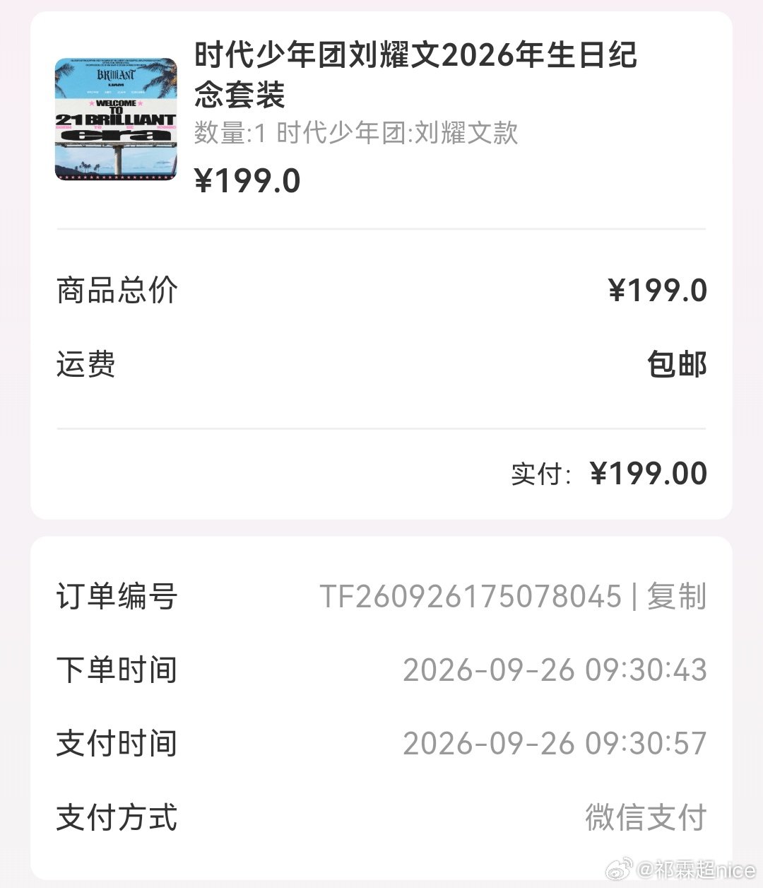 #刘耀文周边中转站[超话]# 出刘耀文生周代拍费35，不提不垫，走平台，直接改地址 ​