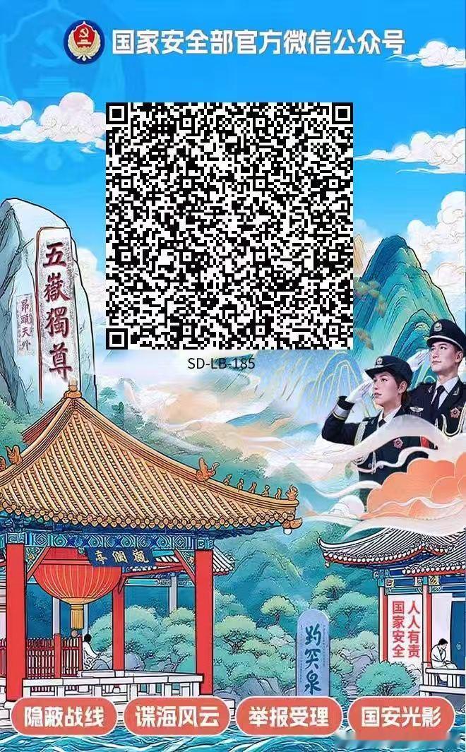 #为何要全民关注国家安全部唯一官方微信账号# 的相关内容，来智搜看看。

国家安全部官方微信公众号是国家安全机关唯一官方新媒体平台，全民关注它既是获取权威反间谍知识、识别隐蔽风险的关键渠道，更是参与维护国家安全、行使举报监督权利的直接入口。 ​